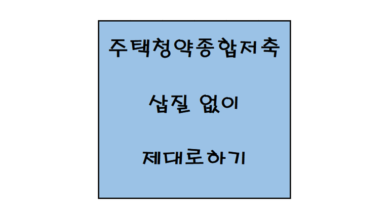 title_주택청약.PNG