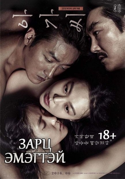 The-Handmaiden-poster-620x885.jpg