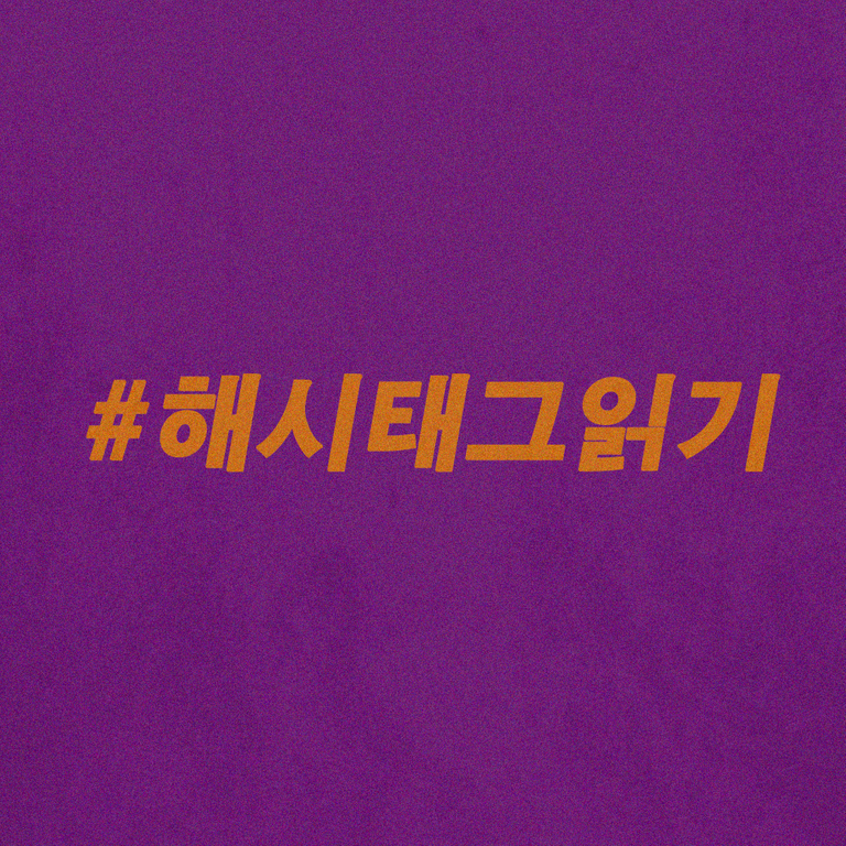 해시태그읽기.png