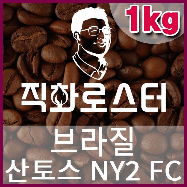 B-1-5 브라질 산토스 NY2 FC-600-600-1kg.jpg