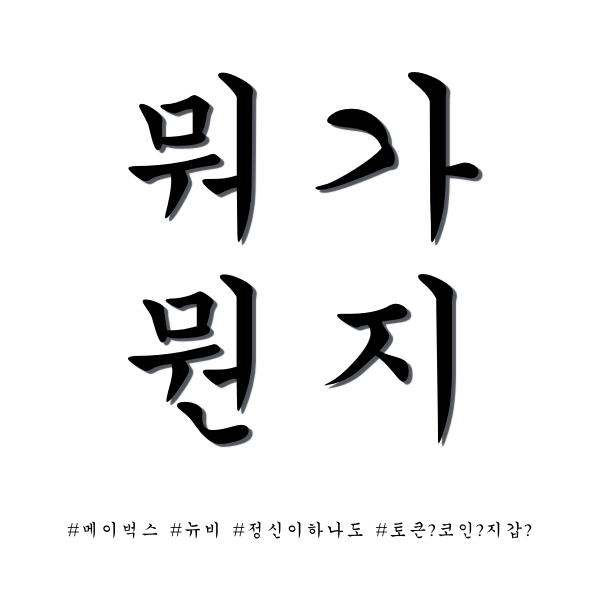 메이벅스 뭐가뭔지.png