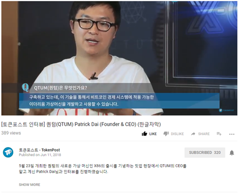 토큰포스트 인터뷰  퀀텀 QTUM  Patrick Dai  Founder   CEO   한글자막    YouTube.png