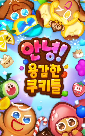 안녕 용감한 쿠키들(Hello Brave Cookies) 퍼즐게임 사전등록 (1).png