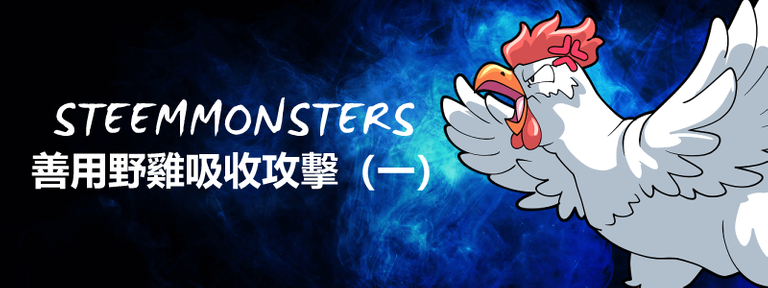 STEEMMONSTERS遊戲分享封面.png