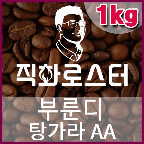 N-1-3 부룬디 탕가라 AA 풀리워시드-600-600-1kg.jpg