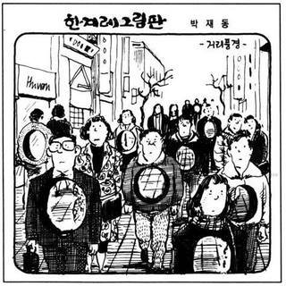 박재동만평.jpg