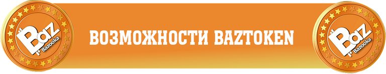 Возможности Baztoken.jpg