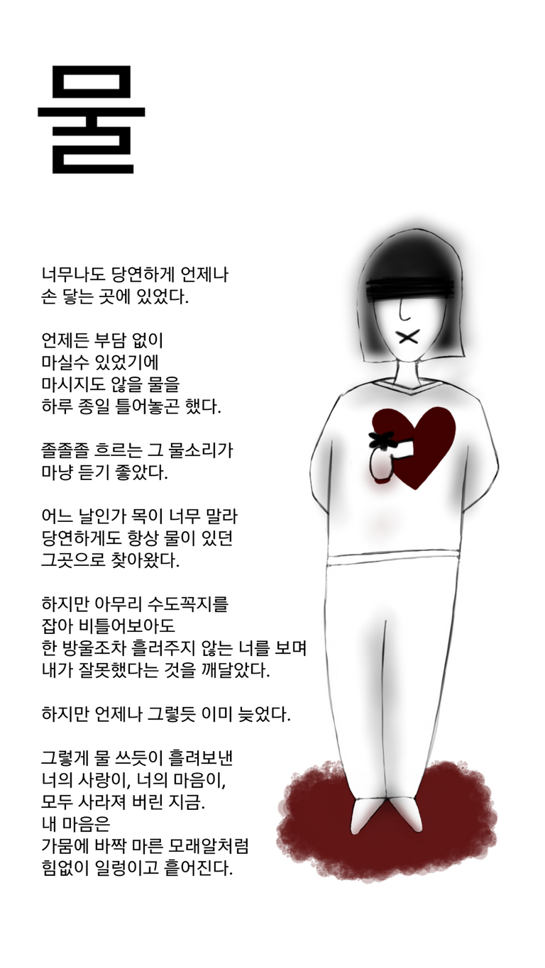 한글시와 가슴에서 피를 흘리는 여자 그림.png