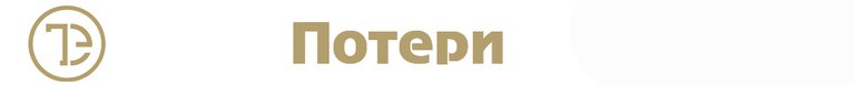 Потери .jpg