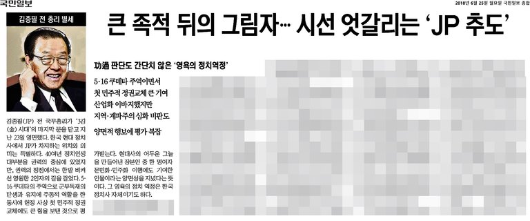 국민일보_큰 족적 뒤의 그림자…시선엇갈리는 ‘JP추도’_2018-06-25.jpg