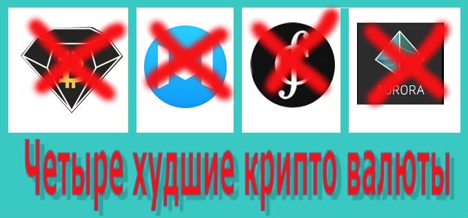 4 худшие крипто валюты.jpg