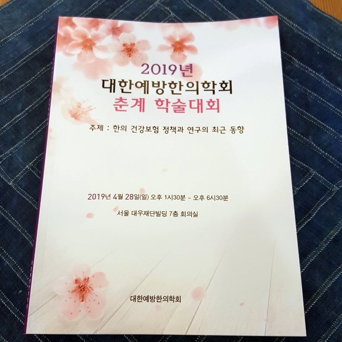 2019년 대한예방한의학회 춘계학술대회 종각한의원.jpg