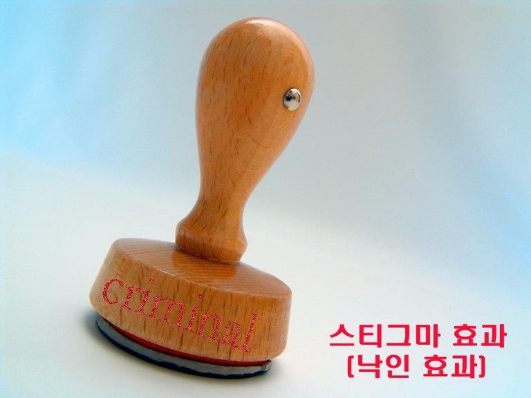 스티그마 효과.jpg