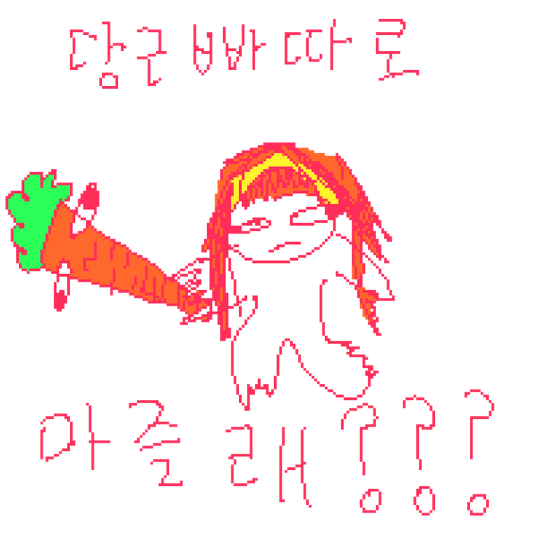 당근빠따.png