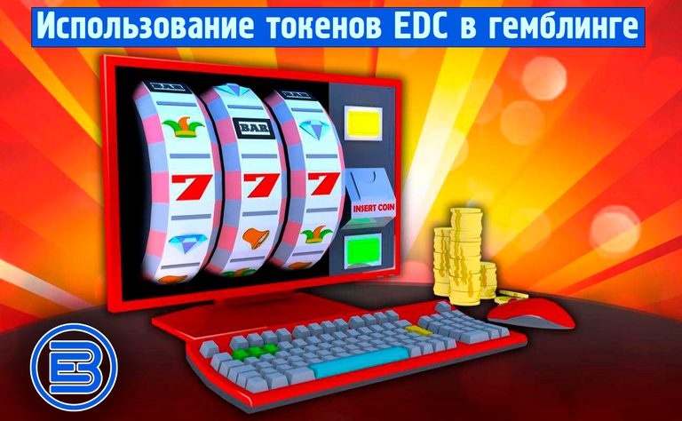 Использование токенов EDC в гемблинге.png