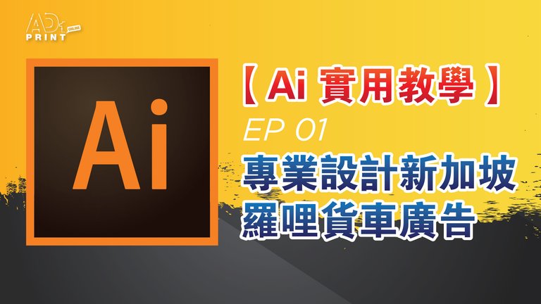 【Ai 實用教學】EP 01 專業設計新加坡羅哩貨車廣告 × AD1 Jia Wei.jpg