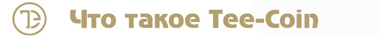 Что такое Tee-Coin.jpg