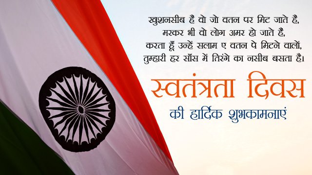 15-August-Independence-Day-Images-in-Hindi-with-Shayari.jpg