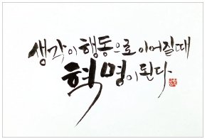 생각혁명_캘리.jpg