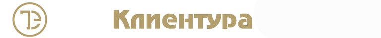 Клиентура.jpg