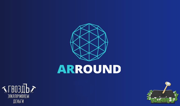 arround-whitepaper-ru-1.jpg