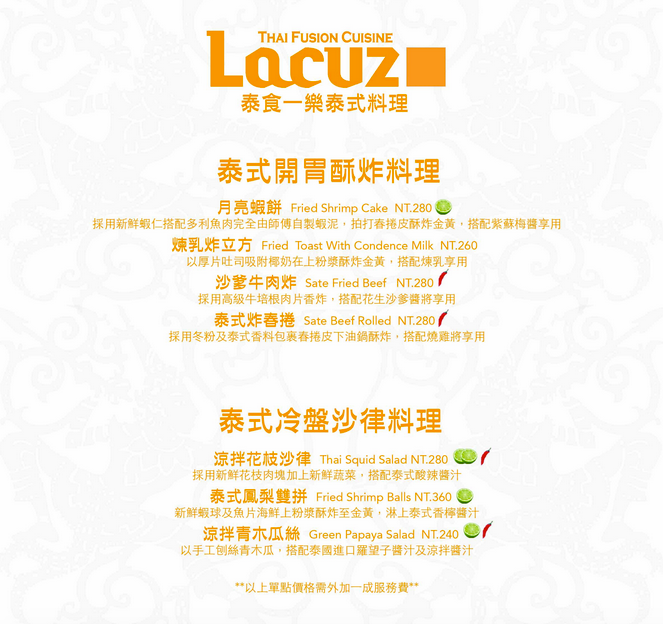 Lacuz Thai Fusion Cuisine, Lacuz 泰食-樂 泰式料理餐廳 21.png