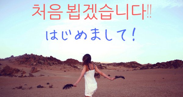 처음 뵙겠습니다!!.jpg