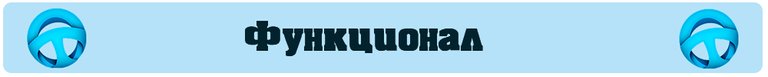 Функционал.jpg