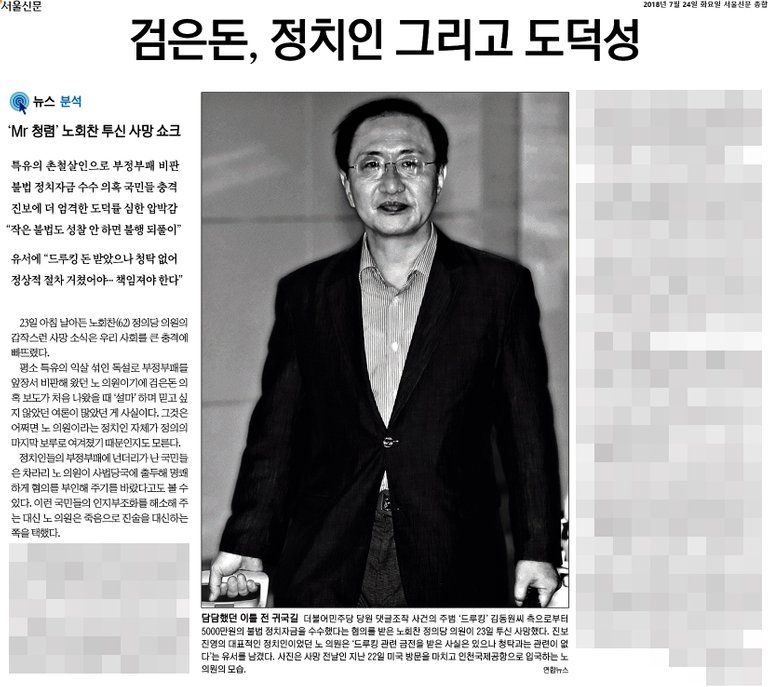 서울신문_검은돈, 정치인 그리고 도덕성_2018-07-24.jpg