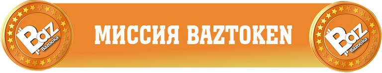 Миссия Baztoken.jpg