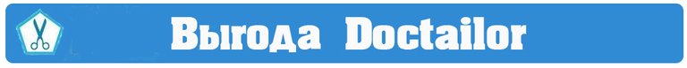 Выгода Doctailor.jpg