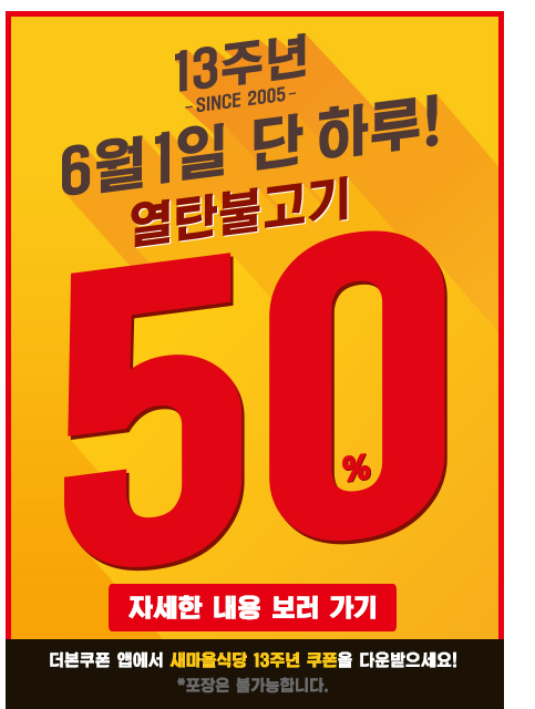 새마을식당 이벤트 13주년.PNG