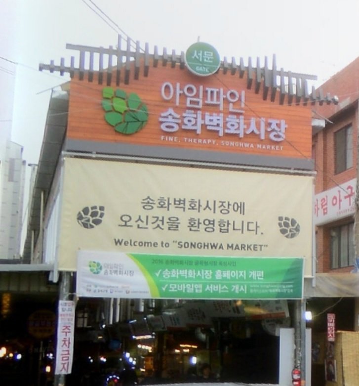 송화벽화시장서문사진.jpg