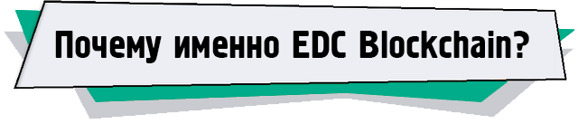 Почему именно EDC Blockchain.png