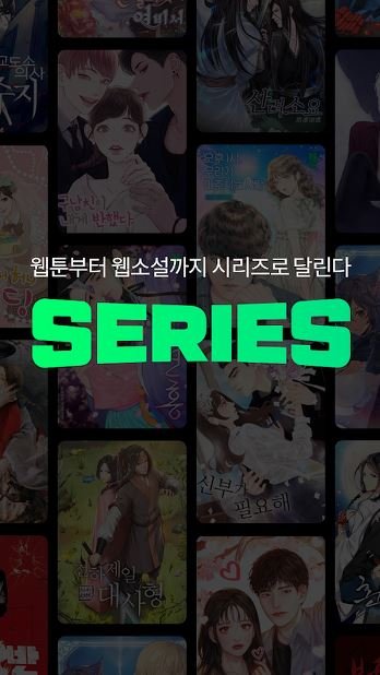 네이버 시리즈 어플(NAVER SERIES APP) (1).JPG