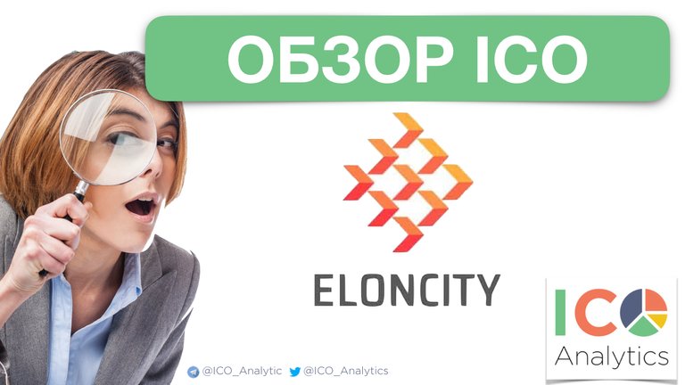 eloncity-ico-review-rus.001.jpeg