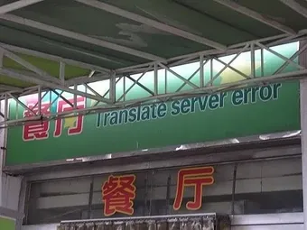 Translate_server_error_restaurant.jpg
