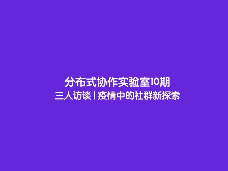 疫情中的社群新探索.001.jpeg