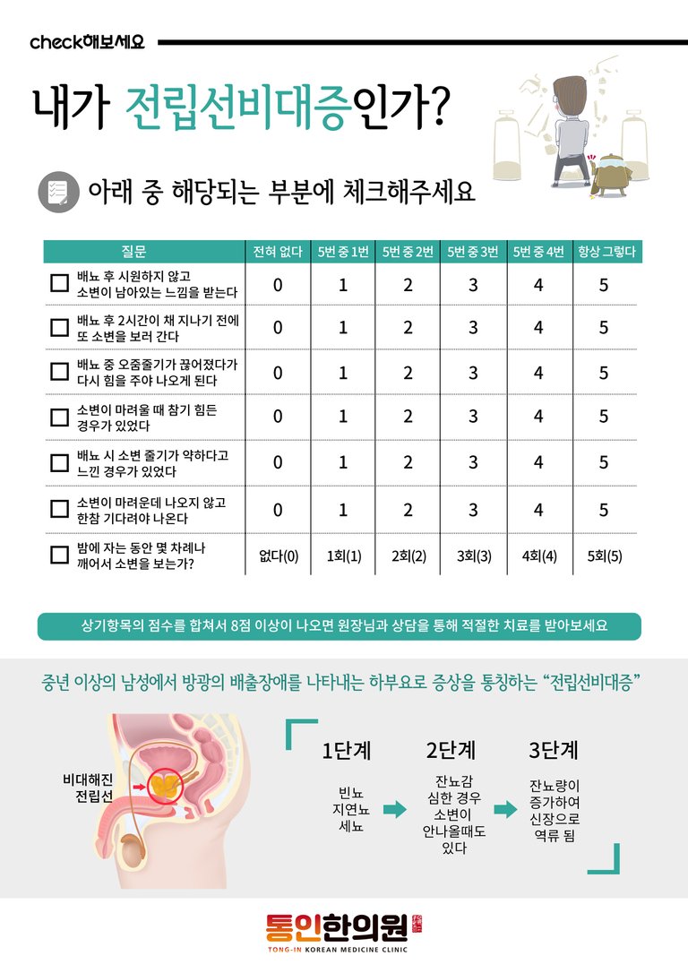 전립선비대증 자가진단 전립선자가진단 종로한의원 통인한의원.jpg