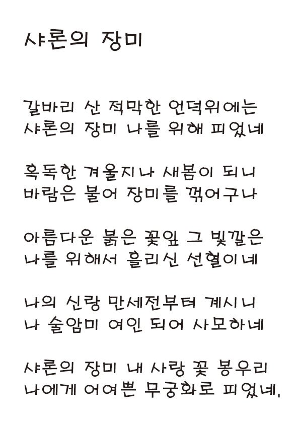 2. 샤론의 장미.jpg