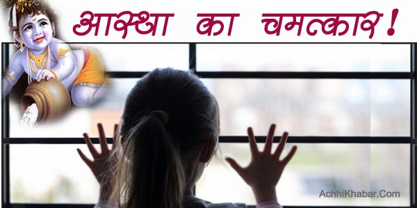 Aastha-Par-Kahani-आस्था-पर-कहानी.jpg