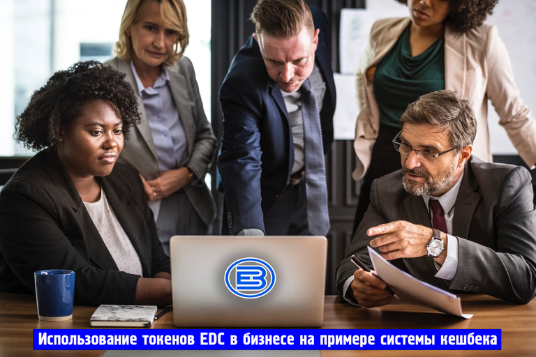 Использование токенов EDC в бизнесе на примере системы кешбека.png