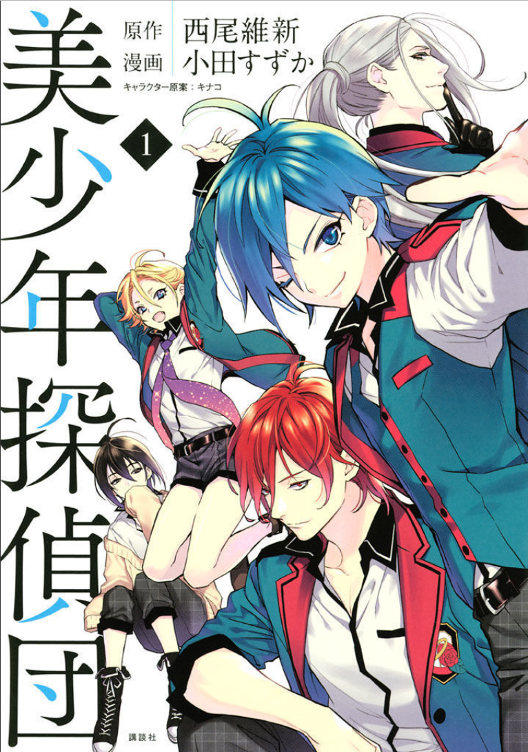 bishounen tanteidan vol 1 cover.png