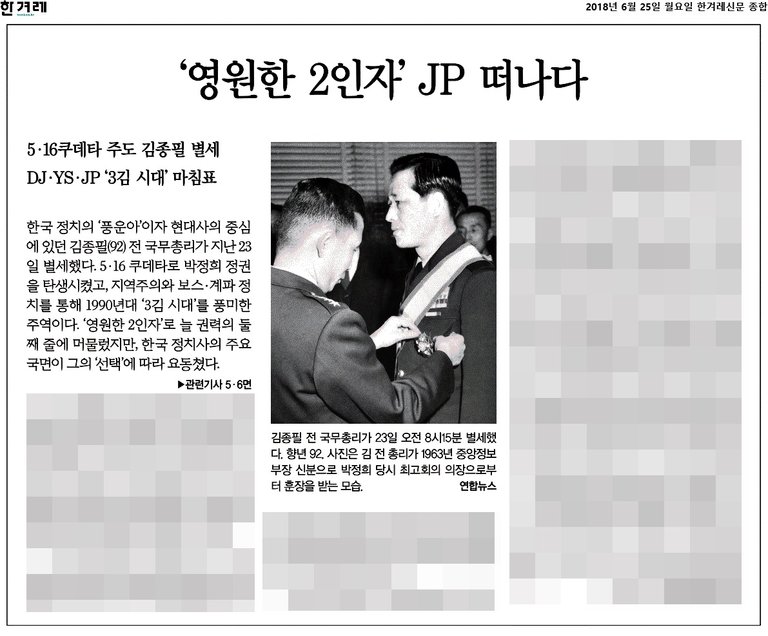 한겨레신문_‘영원한 2인자’ JP 떠나다_2018-06-25.jpg