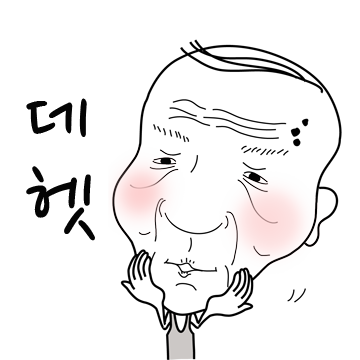 3.데헷 .png