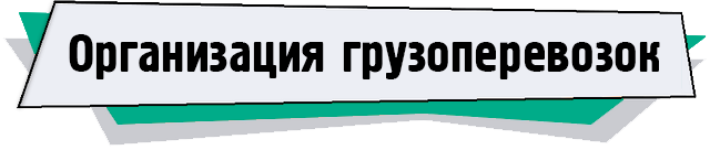 Организация грузоперевозок.png