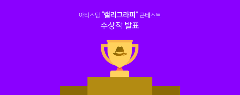 contest_winner_kr.png