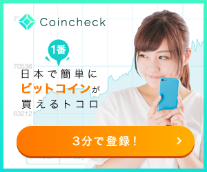 日本で一番簡単にビットコインが買える取引所 coincheck bitcoin