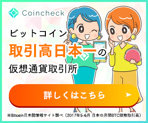 ビットコイン取引高日本一の仮想通貨取引所 coincheck bitcoin