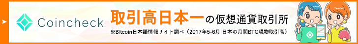 ビットコイン取引高日本一の仮想通貨取引所 coincheck bitcoin